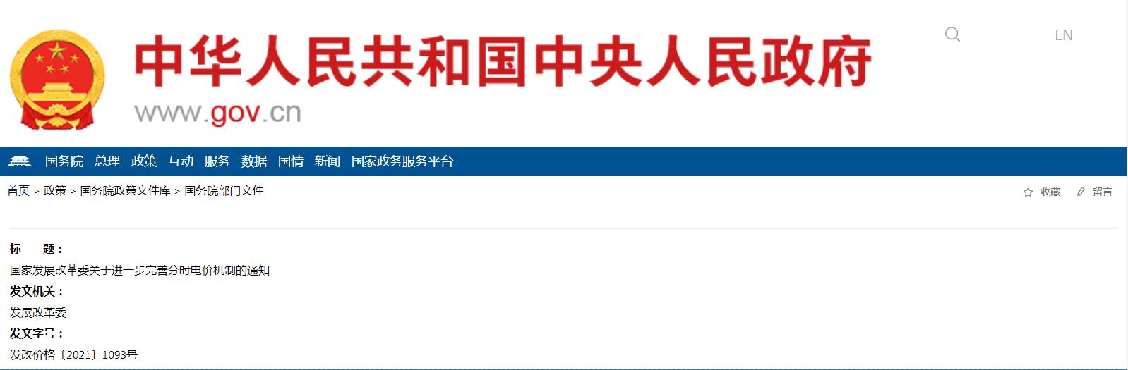 國家發(fā)展改革委關(guān)于進一步完善分時電價機制的通知