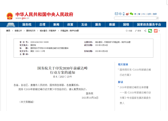 國(guó)務(wù)院關(guān)于印發(fā)2030年前碳達(dá)峰 行動(dòng)方案的通知